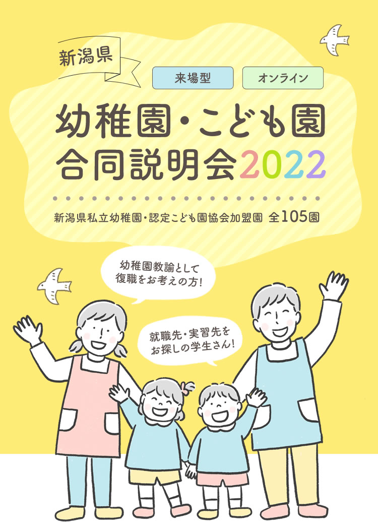 新潟県幼稚園・こども園 合同説明会2022